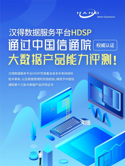 漢得數(shù)據(jù)服務(wù)平臺HDSP通過中國信通院權(quán)威大數(shù)據(jù)產(chǎn)品能力評測，賦能旅游信息咨詢服務(wù)